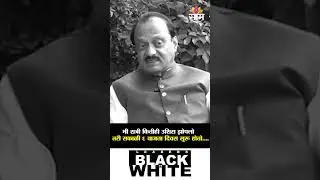 मी रात्री कितीही उशिरा झोपलो तरी सकाळी ६ वाजता दिवस सुरू होतो.... | Ajit Pawar on his routine