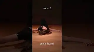 Eroina - strip | любимый танец. Продолжение | mania_soll #dancevideo #frameup #стриппластика #dance