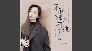不纠缠不打扰不联系