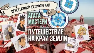 Агата Мистери. Путешествие на край земли. Книга 18. Пункт назначения &mdash; Лиссабон, Португалия