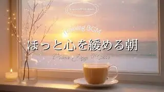 【朝の冬ジャズ☕作業用BGM】週の始まりを心地よく🌿心を整えるピアノとボサノバ｜Morning Bossa Nova for Focus & Relax
