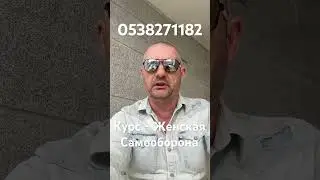 Новый курс - Женская Самооборона. 0538271182