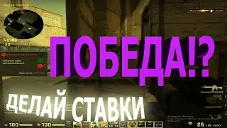 #13 CS GO | ДЕЛАЙТЕ СТАВКИ