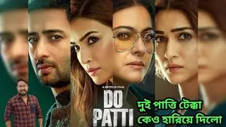 Do Patti Movie Review | Cine Dot Com