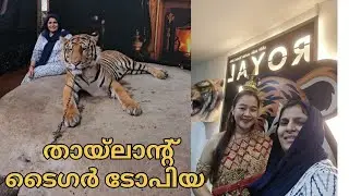 തായ്&zwnj;ലാന്റിലെ കാഴ്ചകൾ കാണാം ടൈഗറിൻറ്റെ കൂടെ ഫോട്ടോ എടുത്തപോൾ സംഭവിച്ചത്#thailand#tigertopia#bbworld