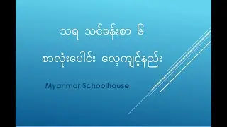 သရ စာလုံးပေါင်း ဖတ်စာ ၆ Learning Myanmar Vowel Lesson 6 Spelling Practice