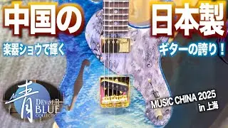 【凌駕するギタークオリティ】T's guitar、Momose、SAITO、SUGI&hellip;日本製人気ギターブランドが中国で脚光浴びる！VIPオンリーのFenderブースも潜入！現地で見る日米中ギター合戦！