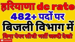 बिजली विभाग में haryana dc rate job,haryana dc rate, haryana dc rate vacancy, haryana dc rate bharti