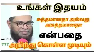உங்கள் இதயம் சுத்தமானதா அசுத்தமானதா?#முபாரக் மதனி][