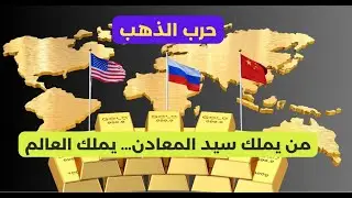 من يسيطر على الذهب… يملك العالم | الصراع الخفي بين أمريكا والصين وروسيا