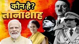 Indira Gandhi vs Narendra Modi: Kya dono Tanashah ? | Neutral Comparison in Hindi
