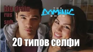 theDOMINICshow   20 типов селфи рус саб