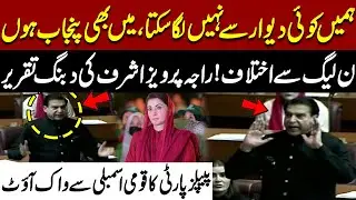 PPP Vs PMLN | Raja Pervaiz Ashraf Blasting Speech In Assembly | Maryam Nawaz | PPP Walks Out