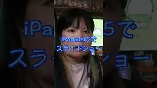 古いiPadでスライドショーショート