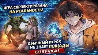 Маньхуа Игрок, избранный богами 1-35 Глава Озвучка Растин