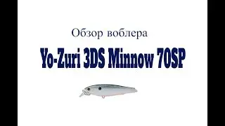 Видеообзор воблера  Yo-Zuri 3DS Minnow 70SP по заказу Fmagazin