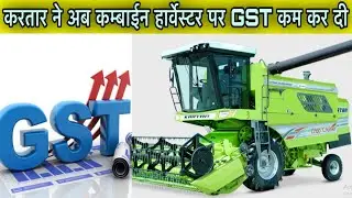 Combine Harvester GST Rate Cut ॥ कम्बाईन हार्वेस्टर पर जी एस टी अब कम हो गई ॥ @AllrounderRampuri 