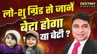 GIRL CHILD OR BOY CHILD PREDICTION FROM LO-SHU GRID | NUMEROLOGY,