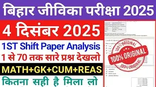 Bihar Jeevika CC 4 December 1st Shift Paper Analysis | Bihar Jeevika 4 Dec 1st Shift Answer key 2025