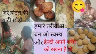 घर पर बनाएं असली दाल बाटी 😋 | सिर्फ 20😍 | आसान देसी रेसिपी cooking videos recipe Indian 😋Bati Recipe
