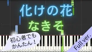 【Full ver.】 【簡単 ピアノ】 化けの花 / なきそ 【Piano Tutorial Easy】