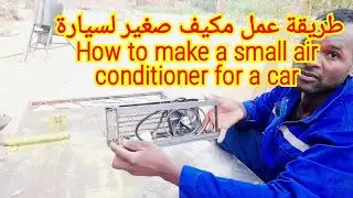 #طريقة صنع  مكيف صغير  لتبريد السيارة  (الجزء 01)#Car air conditioner work