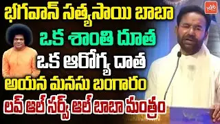 Union Minister Kishan Reddy Grate Words About Bhagavan Sathya Sai Baba 100th Birthday | YOYO TV