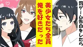 【漫画】クラスの陽キャが俺を晒し者にするために罰ゲーム告白させてきた結果→美少女たち全員にOKされてしまった