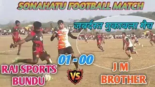 RAJ SPORTS BUNDU 01🆚00 JM BROTHER|| SONAHATU FOOTBALL MATCH 2026