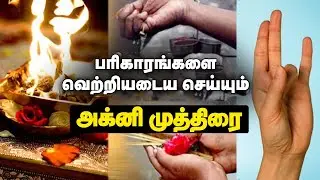 பரிகாரங்களை வெற்றியடைய செய்யும் அக்னி முத்திரை. #mudra #spirituality #trending