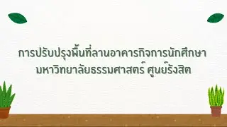 การปรับปรับปรุงพื้นที่ | tu102