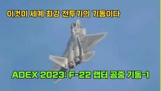 현존 최강 F-22 랩터의 파워풀 기동-1: ADEX 2023 Maneuver of F-22-1: ADEX 2023