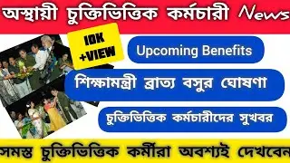 West Bengal All Contractual Employees Upcoming Benefits। Bratta Basu।