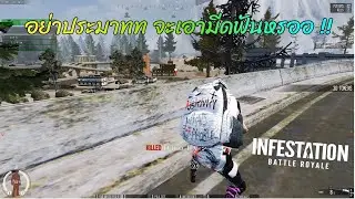 Infestation The NewZ (WarZ) | อย่าประมาทท จะเอามีดฟันหรออ !!