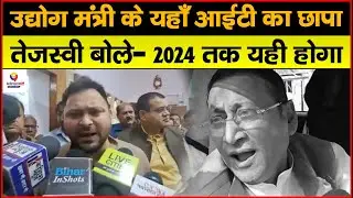 Sameer Mahaseth पर हुई IT की raid पर Tejashwi Yadav ने कहा- BJP डर गई है इसी लिए ये सब कर रही है