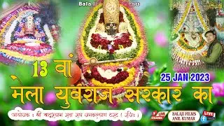 🅻🅸🆅🅴 : दो दिवसीय 13 वां मेला ( जलवा युवराज सरकार का ) 24 - 25 जनवरी 2023 । करावल नगर , दिल्ली ।