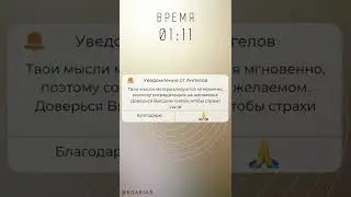 Что означает 01:11 ОДИНАКОВЫЕ ЦИФРЫ на часах значение - Послание Высших сил . Дарья Бахтина