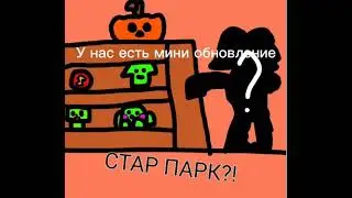 Бравл толк!?Новое обновление стар парк? Эмоции? Скин?