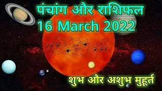 Aaj Ka Panchang 16 March 2022 I Aaj Ka Rashifal 16 March 2022 I आज का पंचांग I आज की राशिफल