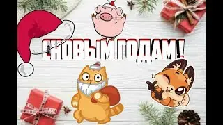 С  новым годам!