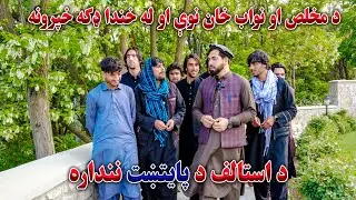 د نواب خان او مخلص نوې جالبه او له خندا ډکه خپرونه