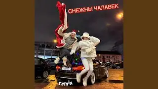 СНЕЖНЫ ЧАЛАВЕК (Remix)