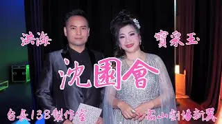《沈園會》洪海 寶采玉    (台長138製作室)