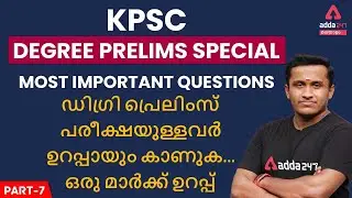 KPSC Degree Level Prelims 2021 | GK Class In Malayalam | Most Important Questions | Part 7