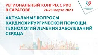 АКТУАЛЬНЫЕ ВОПРОСЫ КАРДИОХИРУРГИЧЕСКОЙ ПОМОЩИ. ТЕХНОЛОГИИ ЛЕЧЕНИЯ ЗАБОЛЕВАНИЙ СЕРДЦА