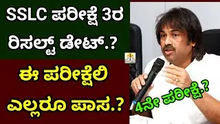 SSLC Exam 3 Result Date 2025 | SSLC ಪರೀಕ್ಷೆ 4 ಇರುತ್ತಾ? | SSLC Exam 3 All Are Pass? | SSLC Result