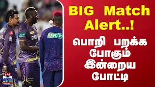 IPL 2025 Today Match| BIG Match Alert.. பொறி பறக்க போகும் இன்றைய போட்டி