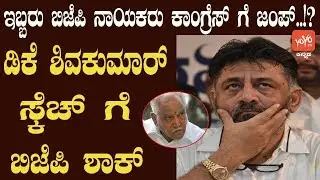 Two BJP Leaders Joins Congress..? | DK Shivakumar Master Plan | YOYO Kannada News