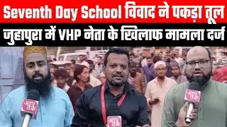 Sevanth day school मामले में VHP नेता की heat speech को लेके Juhapura में शिकायत दर्ज