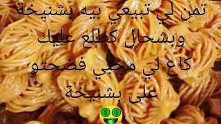 بشنيخة#ماتخسري عليها بزاف#وتربحي كتير#نصائح عمرك ما سمعتيهم#
